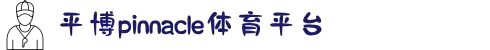 平博·pinnacle「中国」官方网站